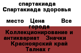 12.1) спартакиада : Спартакиада здоровья  1 место › Цена ­ 49 - Все города Коллекционирование и антиквариат » Значки   . Красноярский край,Талнах г.
